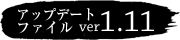 アップデートファイルver1.02