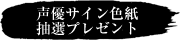 アンケートハガキキャンペーン告知