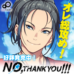 18禁BLゲーム「NO,THANK YOU!!!」応援バナーキャンペーン実施中！