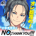 18禁BLゲーム「NO,THANK YOU!!!」好評発売中！