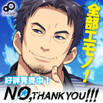 18禁BLゲーム「NO,THANK YOU!!!」発売中！