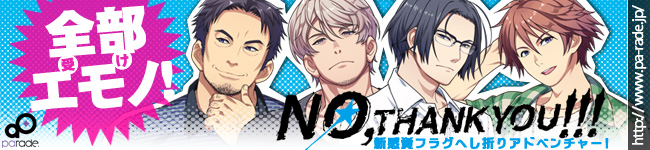 18禁BLゲーム「NO,THANK YOU!!!」公式サイトオープン!
