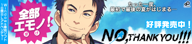 18禁BLゲーム「NO,THANK YOU!!!」好評発売中！