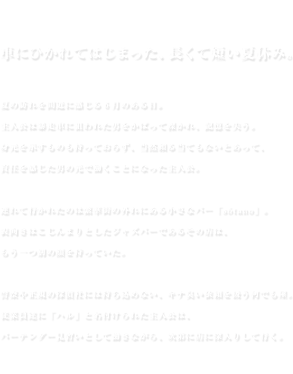 車にひかれてはじまった、長くて短い夏休み。