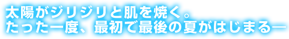 最初で最後の夏がはじまる