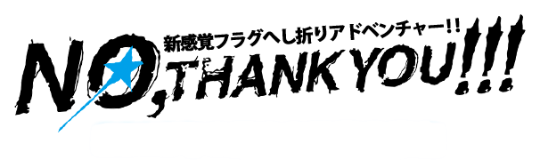 新感覚フラグへし折りアドベンチャー「NO,THANK YOU!!!」